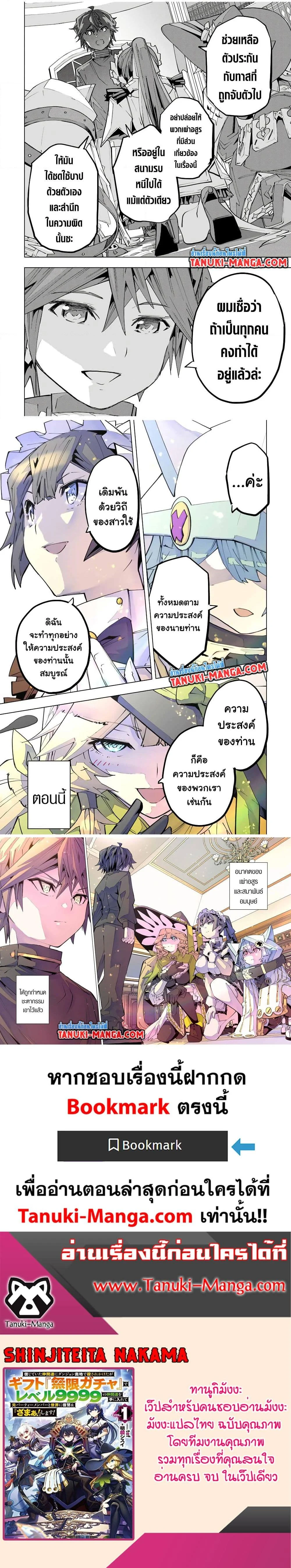 My Gift LVL 9999 Unlimited Gacha ผมถูกเพื่อนที่เชื่อใจหลอกไปฆ่า เลยใช้กิฟต์สุ่มกาชาพาพวกพ้องเลเวล 9999 กลับมาล้างแค้น ตอนที่ 142 page 11
