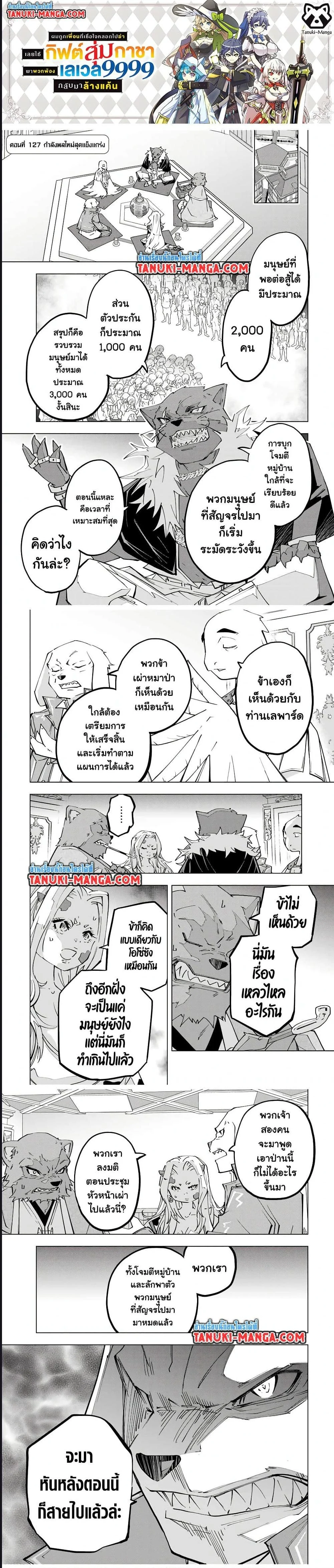 My Gift LVL 9999 Unlimited Gacha ผมถูกเพื่อนที่เชื่อใจหลอกไปฆ่า เลยใช้กิฟต์สุ่มกาชาพาพวกพ้องเลเวล 9999 กลับมาล้างแค้น ตอนที่ 144 page 0