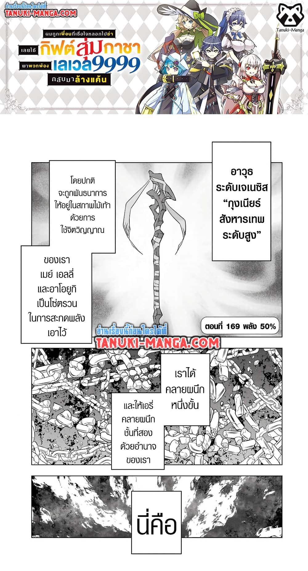 My Gift LVL 9999 Unlimited Gacha ผมถูกเพื่อนที่เชื่อใจหลอกไปฆ่า เลยใช้กิฟต์สุ่มกาชาพาพวกพ้องเลเวล 9999 กลับมาล้างแค้น ตอนที่ 169 page 0