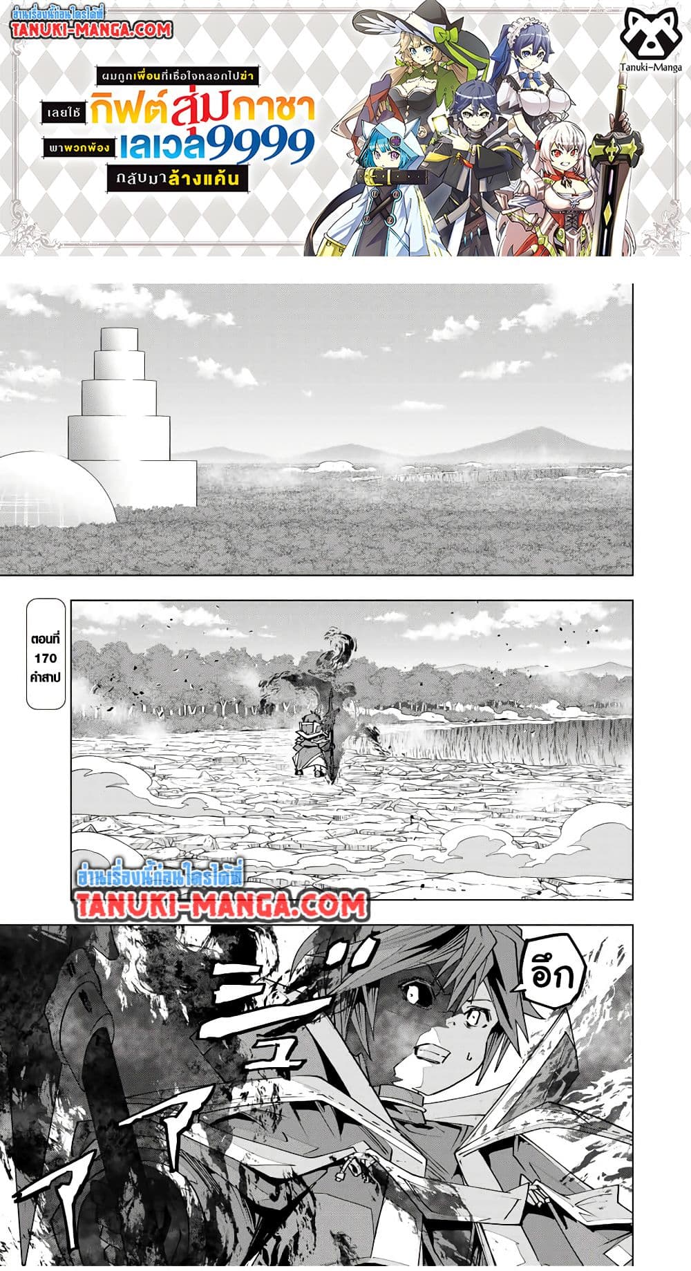 My Gift LVL 9999 Unlimited Gacha ผมถูกเพื่อนที่เชื่อใจหลอกไปฆ่า เลยใช้กิฟต์สุ่มกาชาพาพวกพ้องเลเวล 9999 กลับมาล้างแค้น ตอนที่ 170 page 0