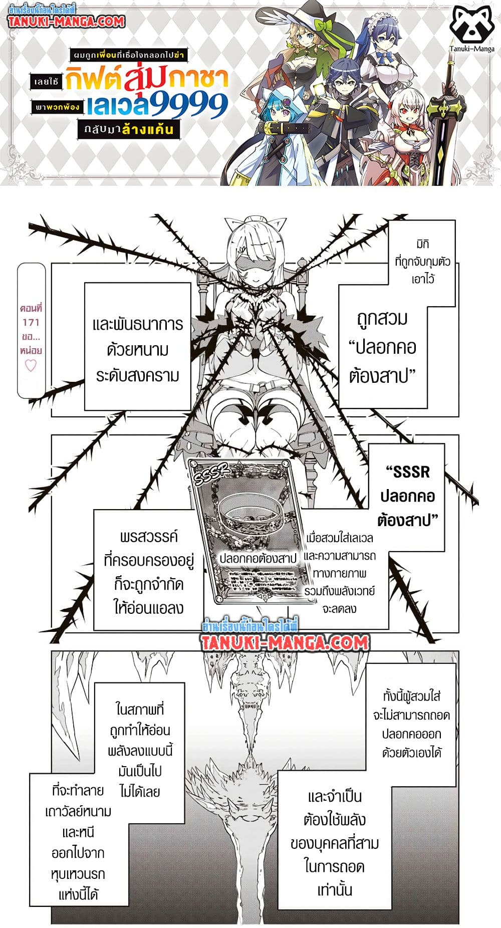 My Gift LVL 9999 Unlimited Gacha ผมถูกเพื่อนที่เชื่อใจหลอกไปฆ่า เลยใช้กิฟต์สุ่มกาชาพาพวกพ้องเลเวล 9999 กลับมาล้างแค้น ตอนที่ 171 page 0