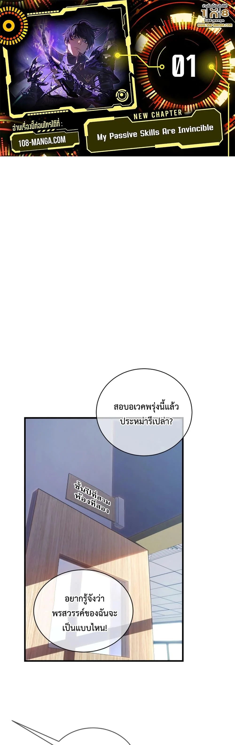 My Passive Skills Are Invincible จุติอีกครั้ง พร้อมสกิลติดตัวไร้เทียมทาน ตอนที่ 1 page 0