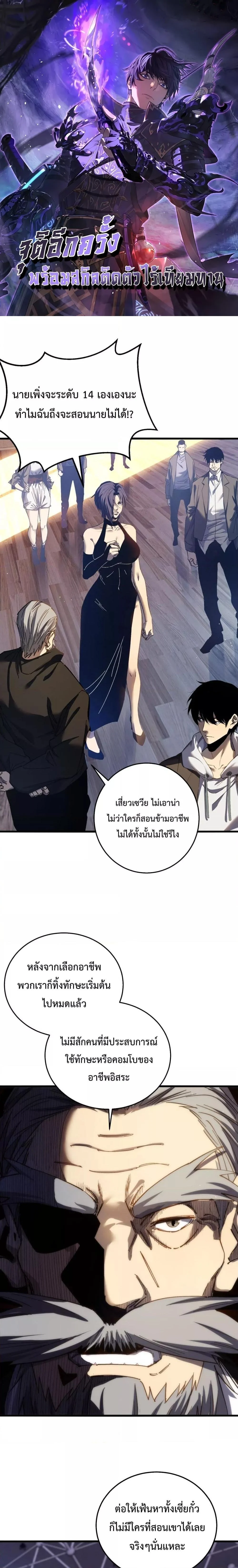My Passive Skills Are Invincible จุติอีกครั้ง พร้อมสกิลติดตัวไร้เทียมทาน ตอนที่ 8 page 0