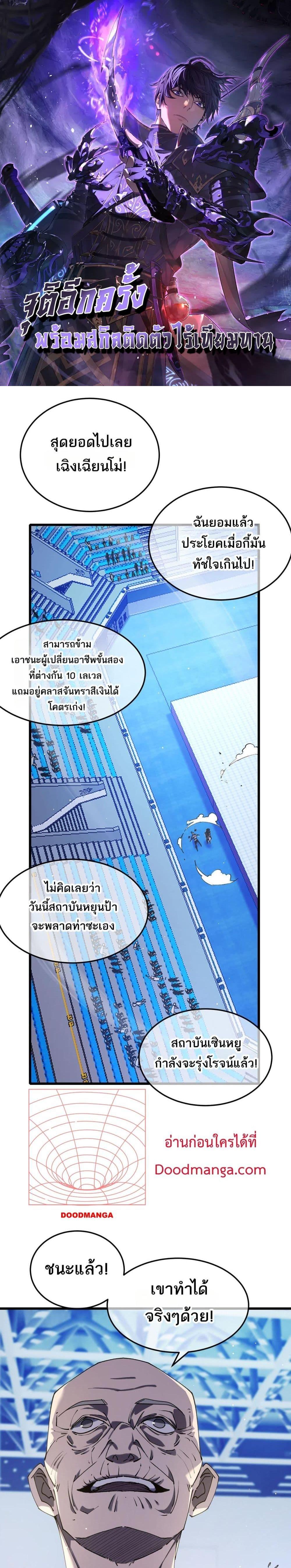 My Passive Skills Are Invincible จุติอีกครั้ง พร้อมสกิลติดตัวไร้เทียมทาน ตอนที่ 55 page 0