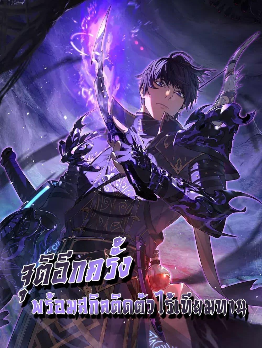 My Passive Skills Are Invincible จุติอีกครั้ง พร้อมสกิลติดตัวไร้เทียมทาน ตอนที่ 62 page 0