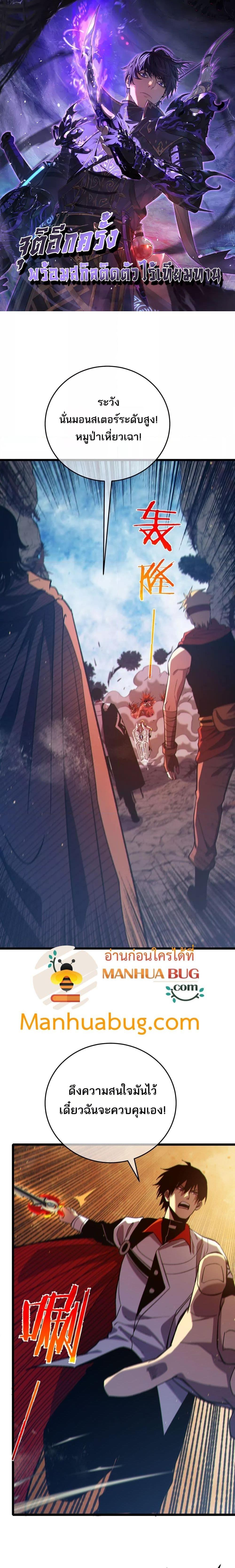 My Passive Skills Are Invincible จุติอีกครั้ง พร้อมสกิลติดตัวไร้เทียมทาน ตอนที่ 79 page 0