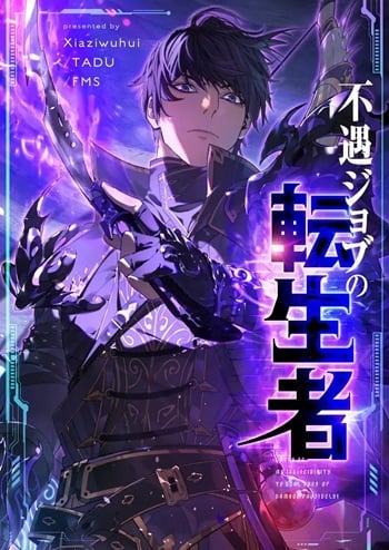 My Passive Skills Are Invincible จุติอีกครั้ง พร้อมสกิลติดตัวไร้เทียมทาน