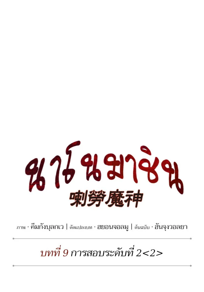 Nano Machine นาโนมาชิน ตอนที่ 21 page 15