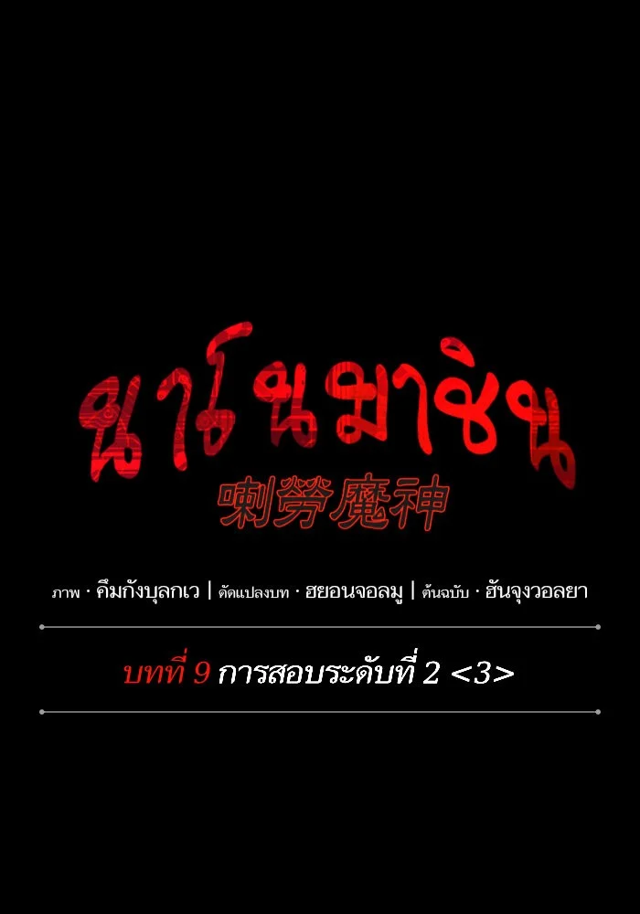 Nano Machine นาโนมาชิน ตอนที่ 22 page 10