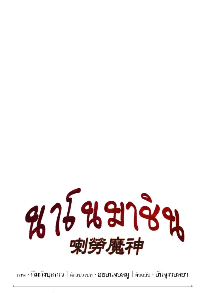 Nano Machine นาโนมาชิน ตอนที่ 25 page 13