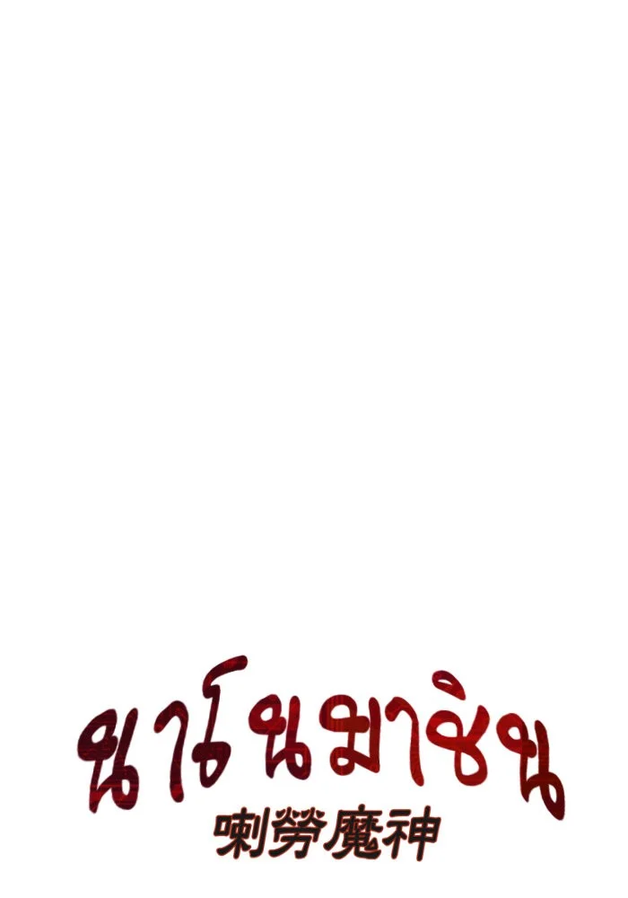 Nano Machine นาโนมาชิน ตอนที่ 28 page 15