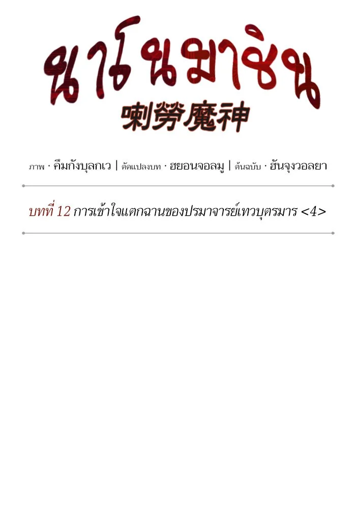 Nano Machine นาโนมาชิน ตอนที่ 31 page 11