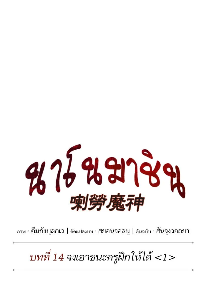 Nano Machine นาโนมาชิน ตอนที่ 35 page 15