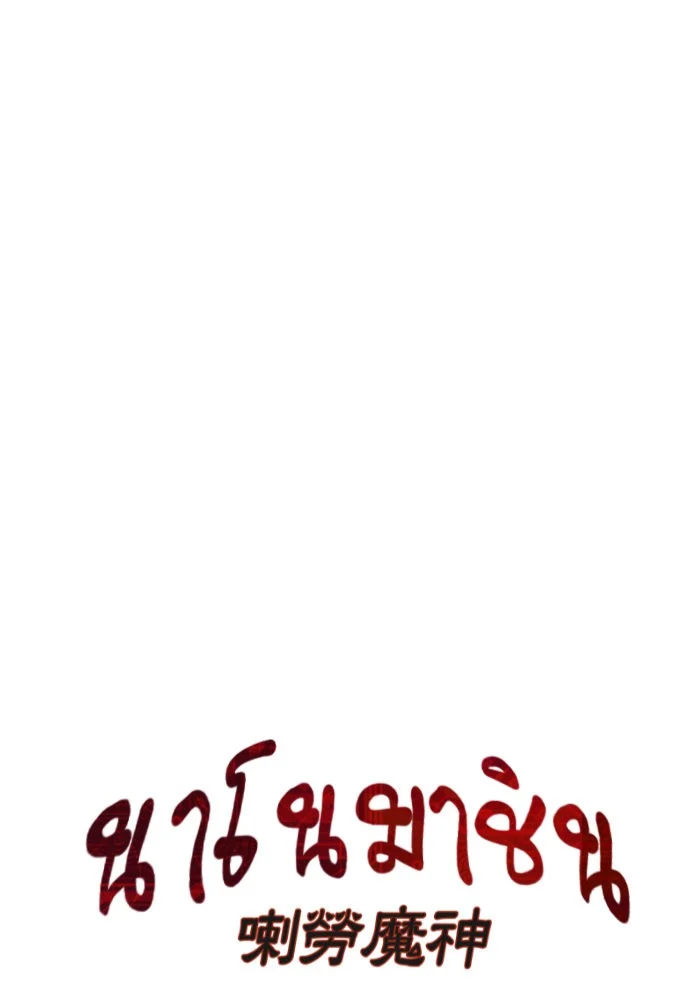 Nano Machine นาโนมาชิน ตอนที่ 38 page 2