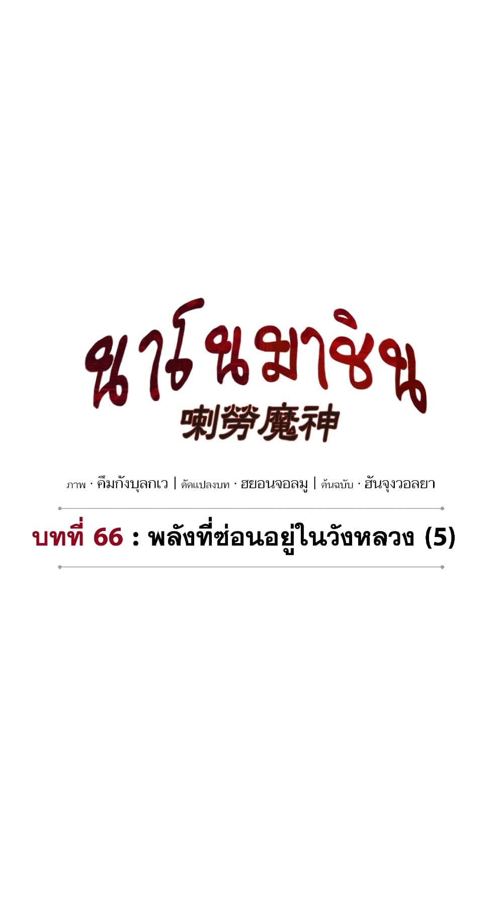 Nano Machine นาโนมาชิน ตอนที่ 192 page 9