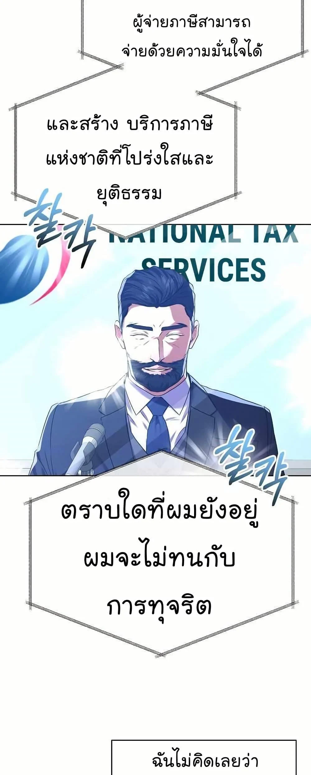 National Tax Service Thug ตอนที่ 32 page 21