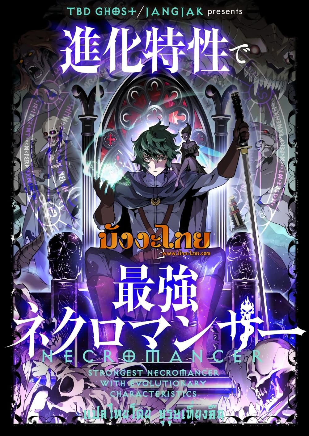 Necromancer’s Evolutionary Traits ตอนที่ 4 page 0