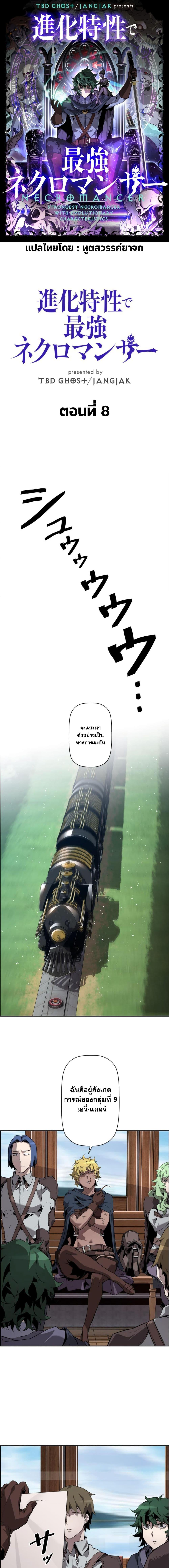 Necromancer’s Evolutionary Traits ตอนที่ 8 page 0