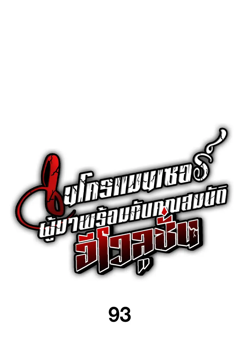 Necromancer’s Evolutionary Traits ตอนที่ 93 page 15