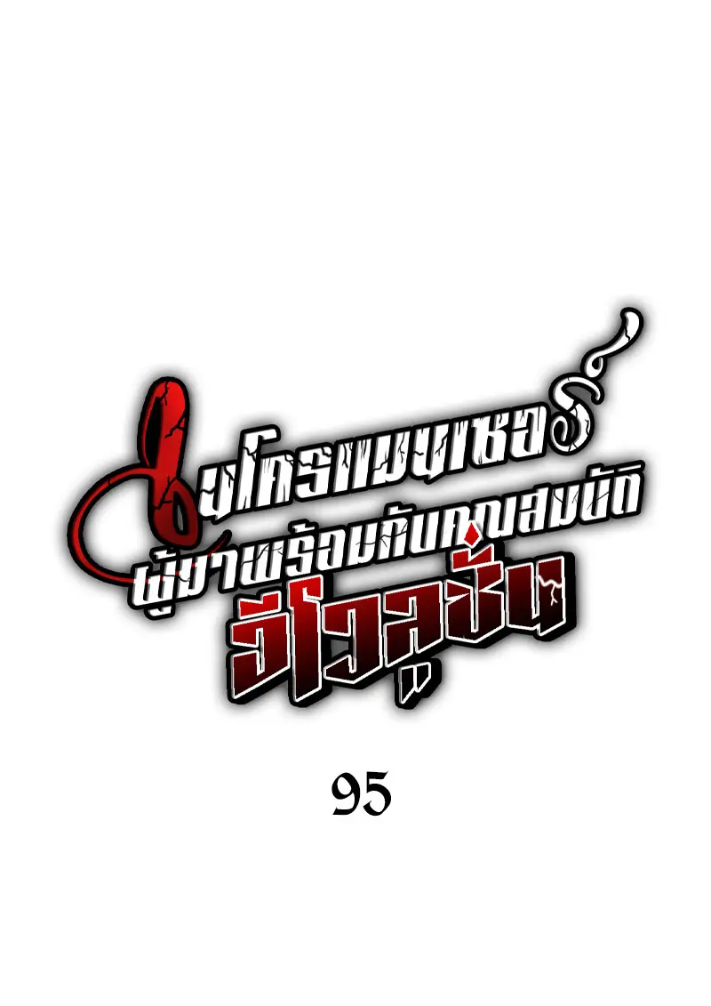 Necromancer’s Evolutionary Traits ตอนที่ 95 page 16