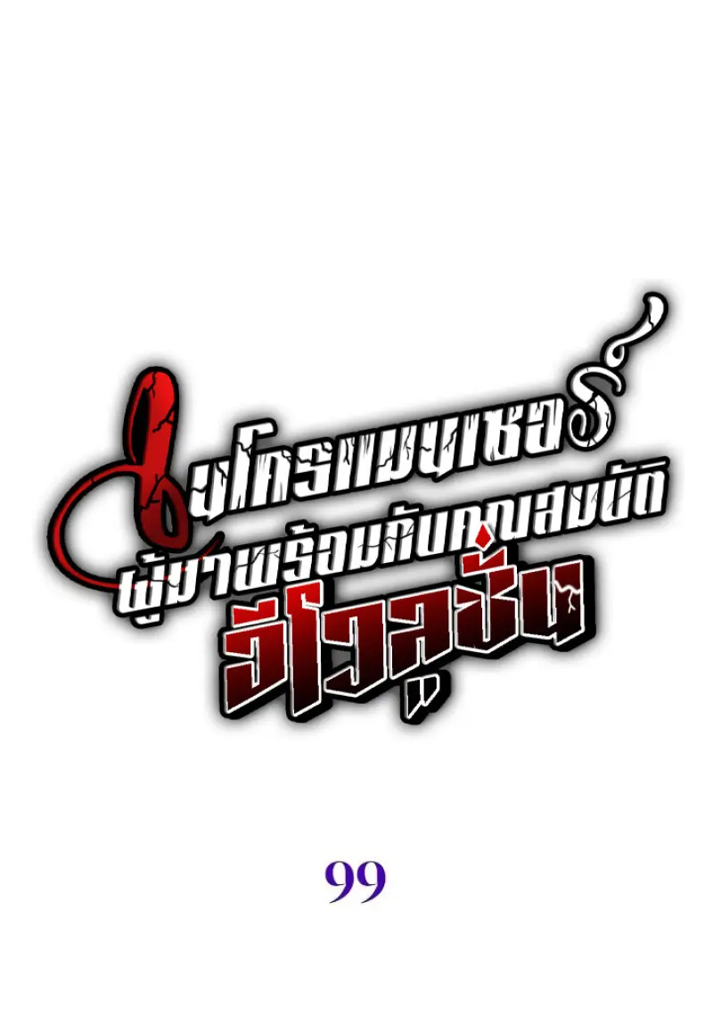 Necromancer’s Evolutionary Traits ตอนที่ 99 page 21