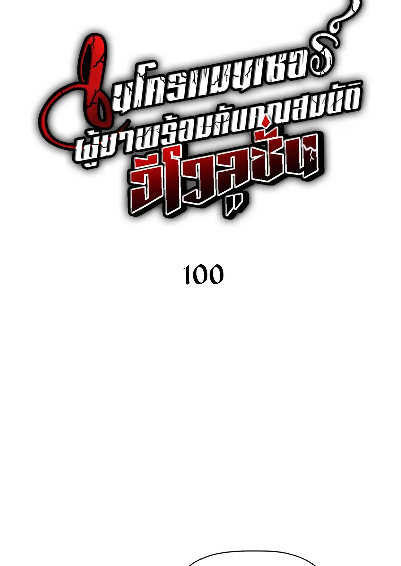 Necromancer’s Evolutionary Traits ตอนที่ 100 page 29