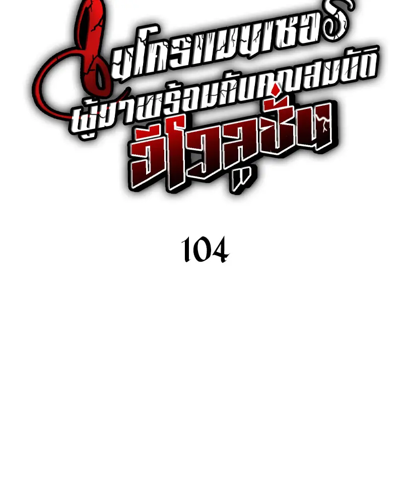 Necromancer’s Evolutionary Traits ตอนที่ 104 page 13