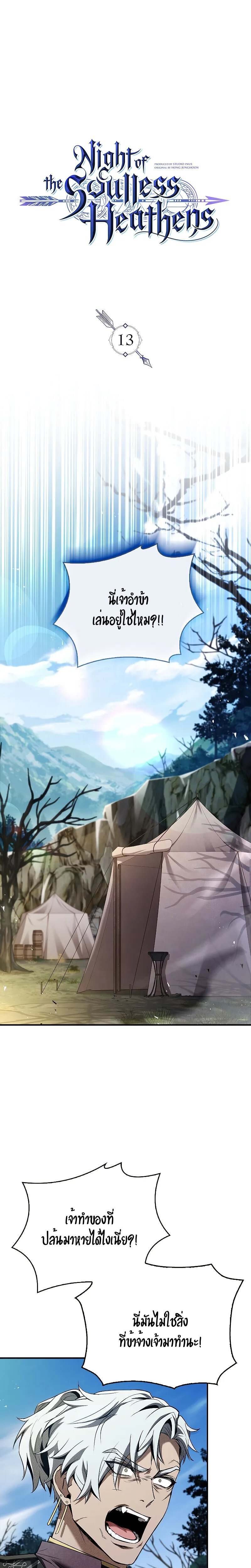 Night of the Soulless Heathens ตอนที่ 13 page 0