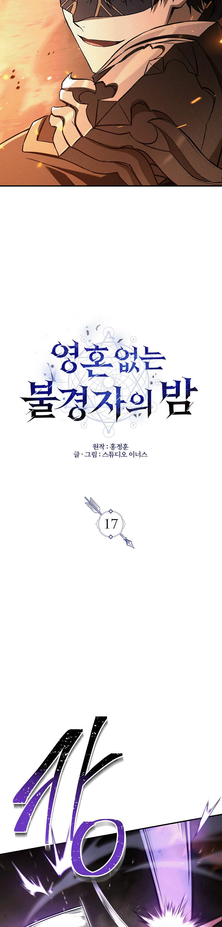 Night of the Soulless Heathens ตอนที่ 17 page 19