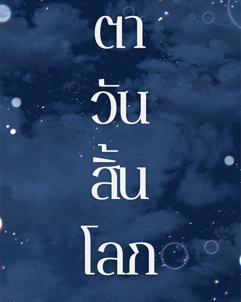 Omniscient Reader อ่านชะตาวันสิ้นโลก ตอนที่ 0 page 59