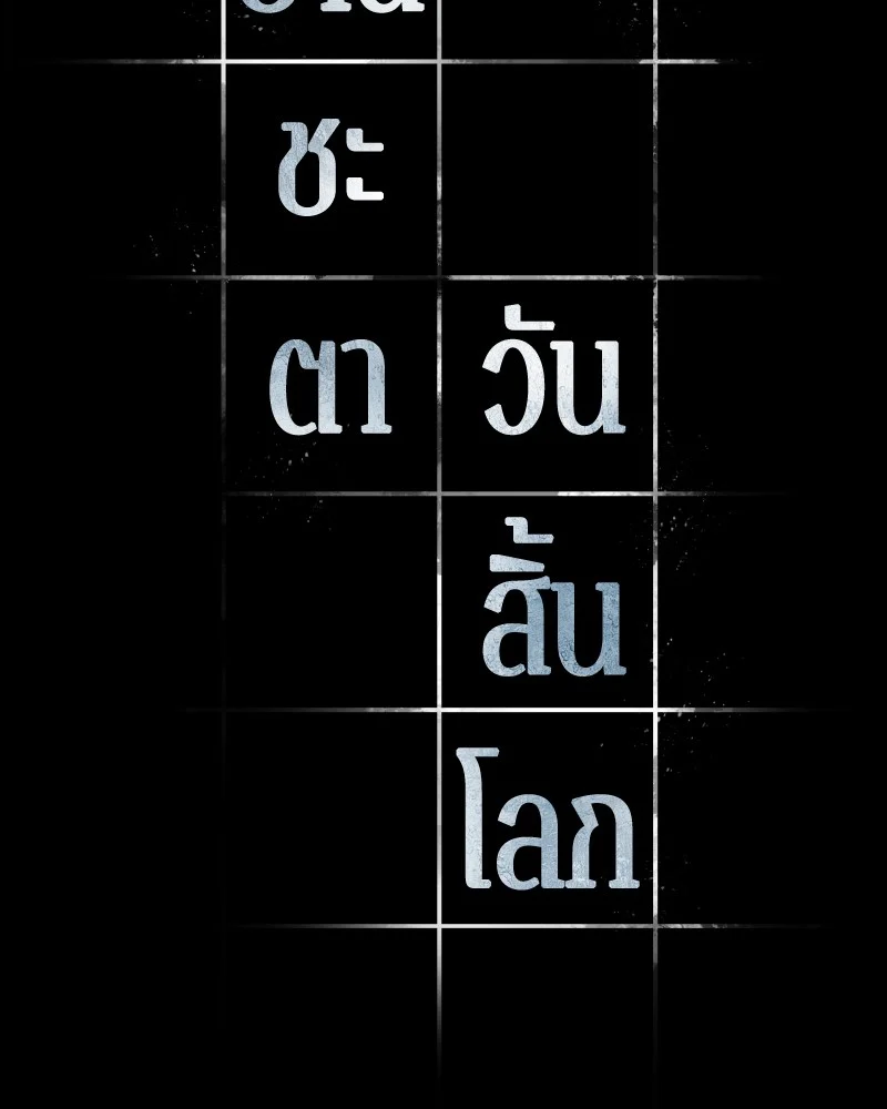 Omniscient Reader อ่านชะตาวันสิ้นโลก ตอนที่ 3 page 23