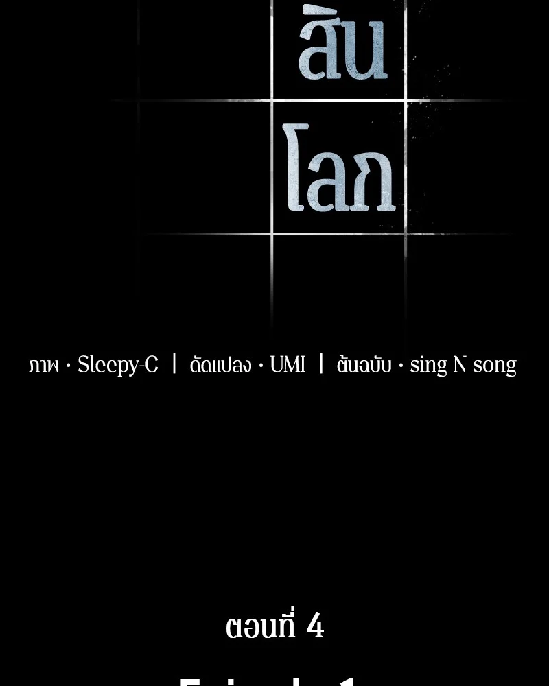 Omniscient Reader อ่านชะตาวันสิ้นโลก ตอนที่ 5 page 5