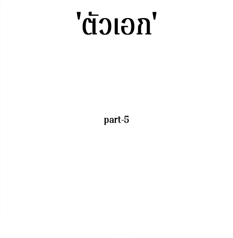 Omniscient Reader อ่านชะตาวันสิ้นโลก ตอนที่ 12 page 38