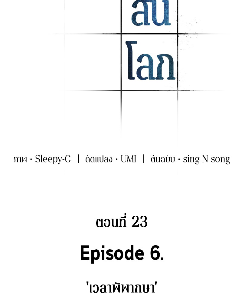 Omniscient Reader อ่านชะตาวันสิ้นโลก ตอนที่ 24 page 23