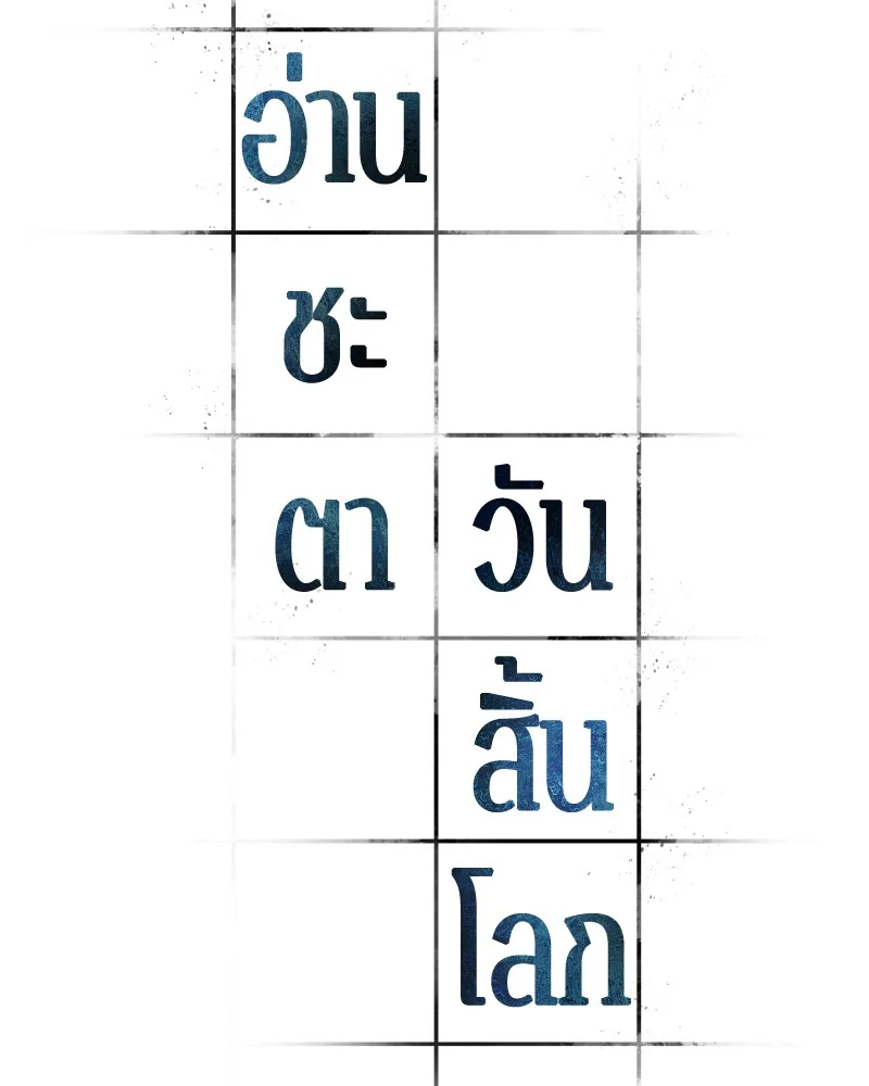 Omniscient Reader อ่านชะตาวันสิ้นโลก ตอนที่ 32 page 34