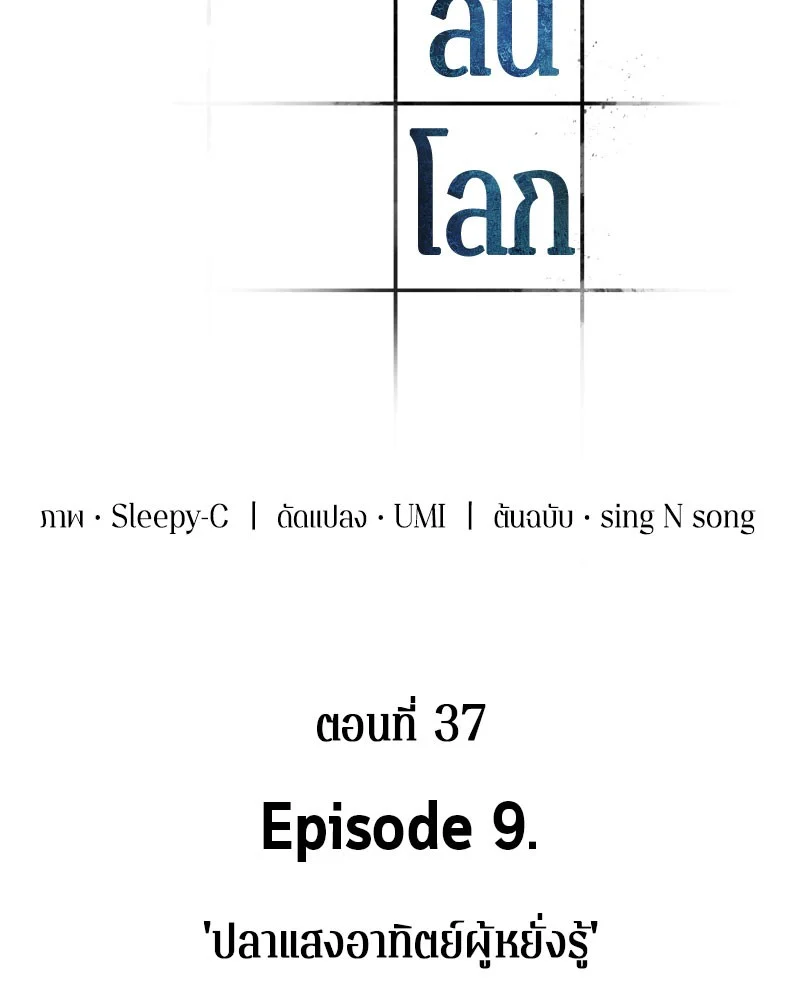 Omniscient Reader อ่านชะตาวันสิ้นโลก ตอนที่ 38 page 15