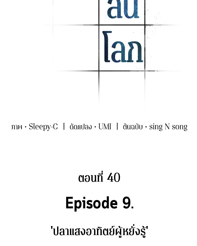 Omniscient Reader อ่านชะตาวันสิ้นโลก ตอนที่ 40 page 8