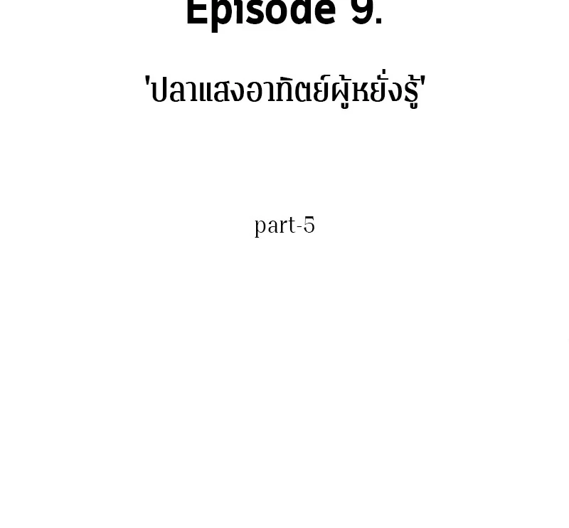 Omniscient Reader อ่านชะตาวันสิ้นโลก ตอนที่ 42 page 22