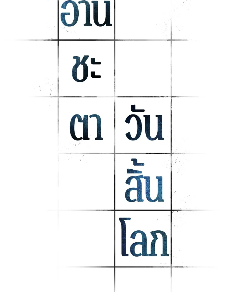 Omniscient Reader อ่านชะตาวันสิ้นโลก ตอนที่ 45 page 5