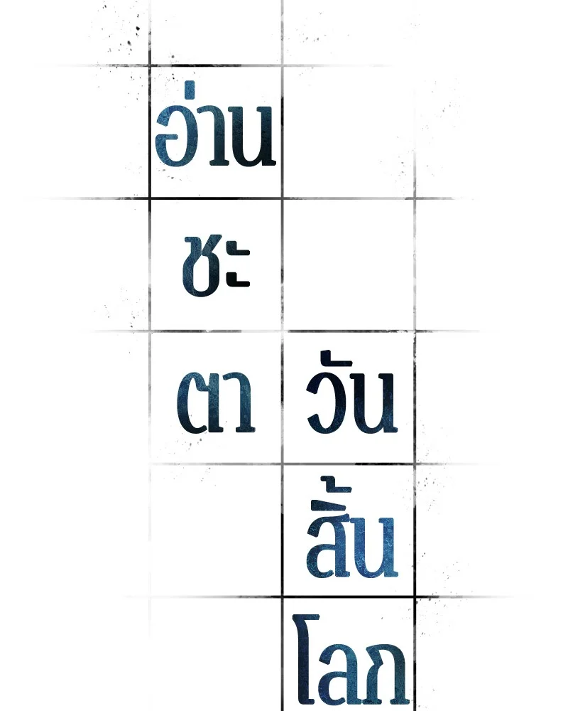 Omniscient Reader อ่านชะตาวันสิ้นโลก ตอนที่ 50 page 4
