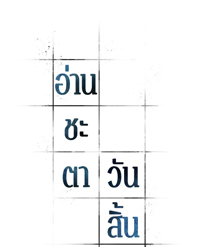 Omniscient Reader อ่านชะตาวันสิ้นโลก ตอนที่ 53 page 30