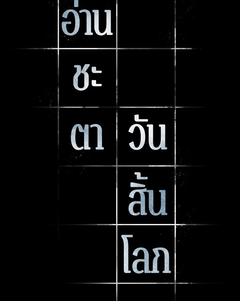 Omniscient Reader อ่านชะตาวันสิ้นโลก ตอนที่ 54 page 1