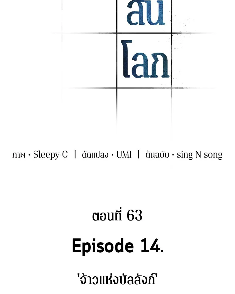 Omniscient Reader อ่านชะตาวันสิ้นโลก ตอนที่ 64 page 1