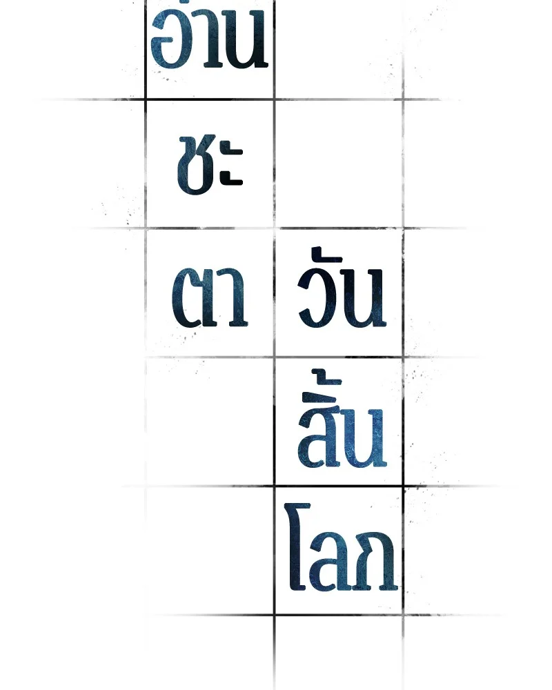 Omniscient Reader อ่านชะตาวันสิ้นโลก ตอนที่ 65 page 21