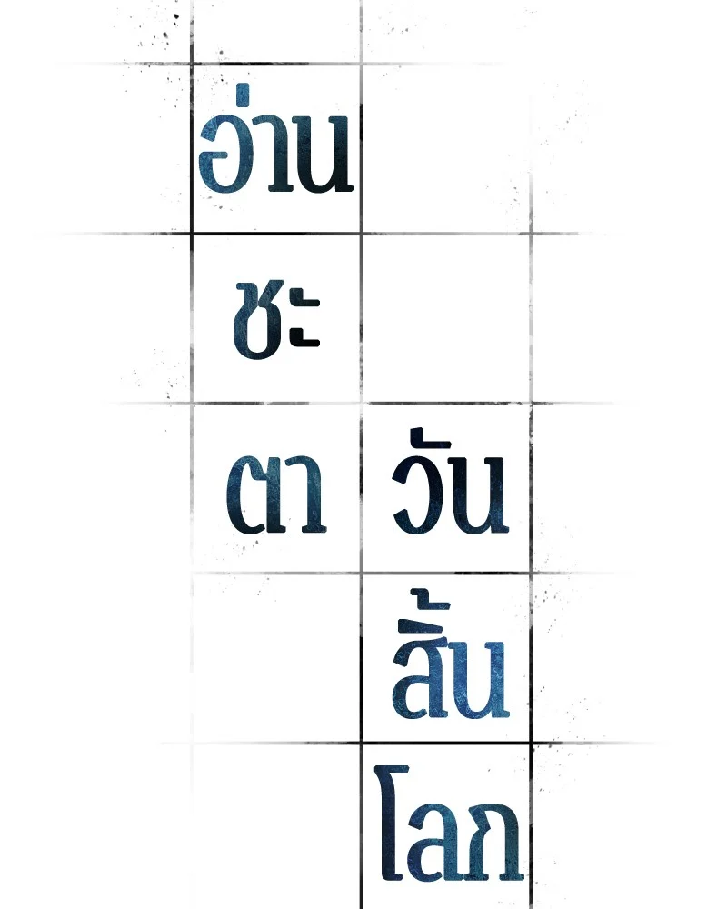 Omniscient Reader อ่านชะตาวันสิ้นโลก ตอนที่ 79 page 21