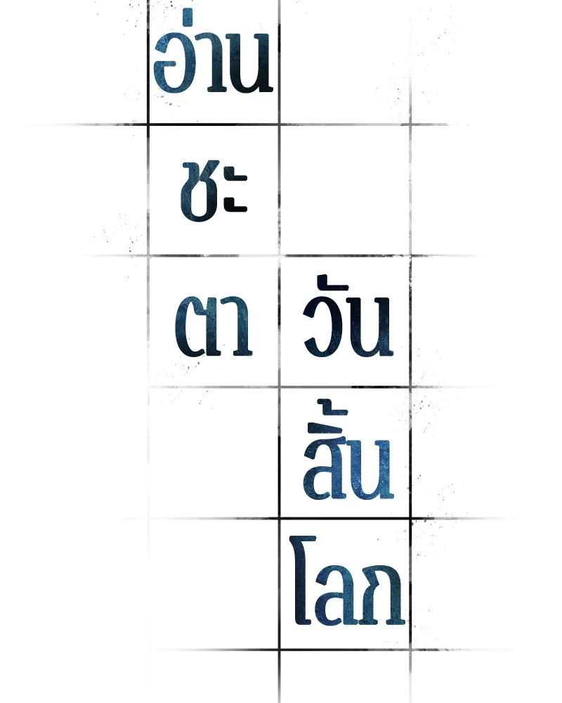 Omniscient Reader อ่านชะตาวันสิ้นโลก ตอนที่ 83 page 26