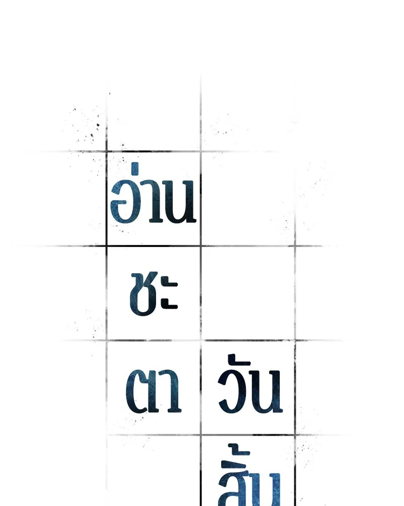 Omniscient Reader อ่านชะตาวันสิ้นโลก ตอนที่ 86 page 20