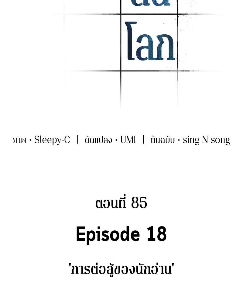 Omniscient Reader อ่านชะตาวันสิ้นโลก ตอนที่ 86 page 21