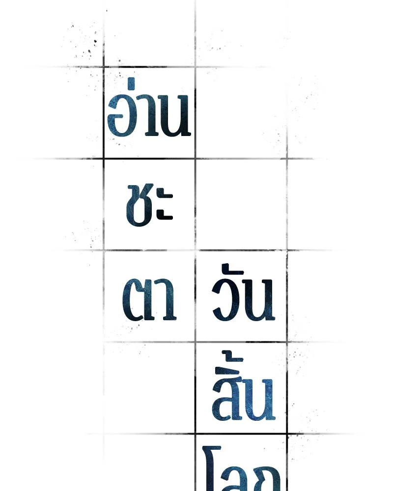 Omniscient Reader อ่านชะตาวันสิ้นโลก ตอนที่ 88 page 23