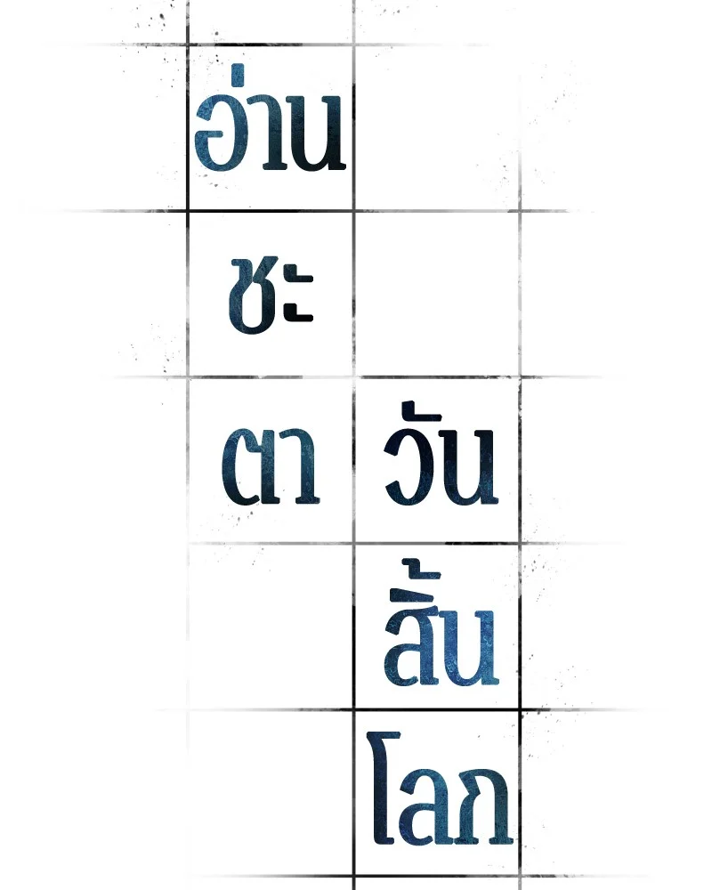 Omniscient Reader อ่านชะตาวันสิ้นโลก ตอนที่ 91 page 22